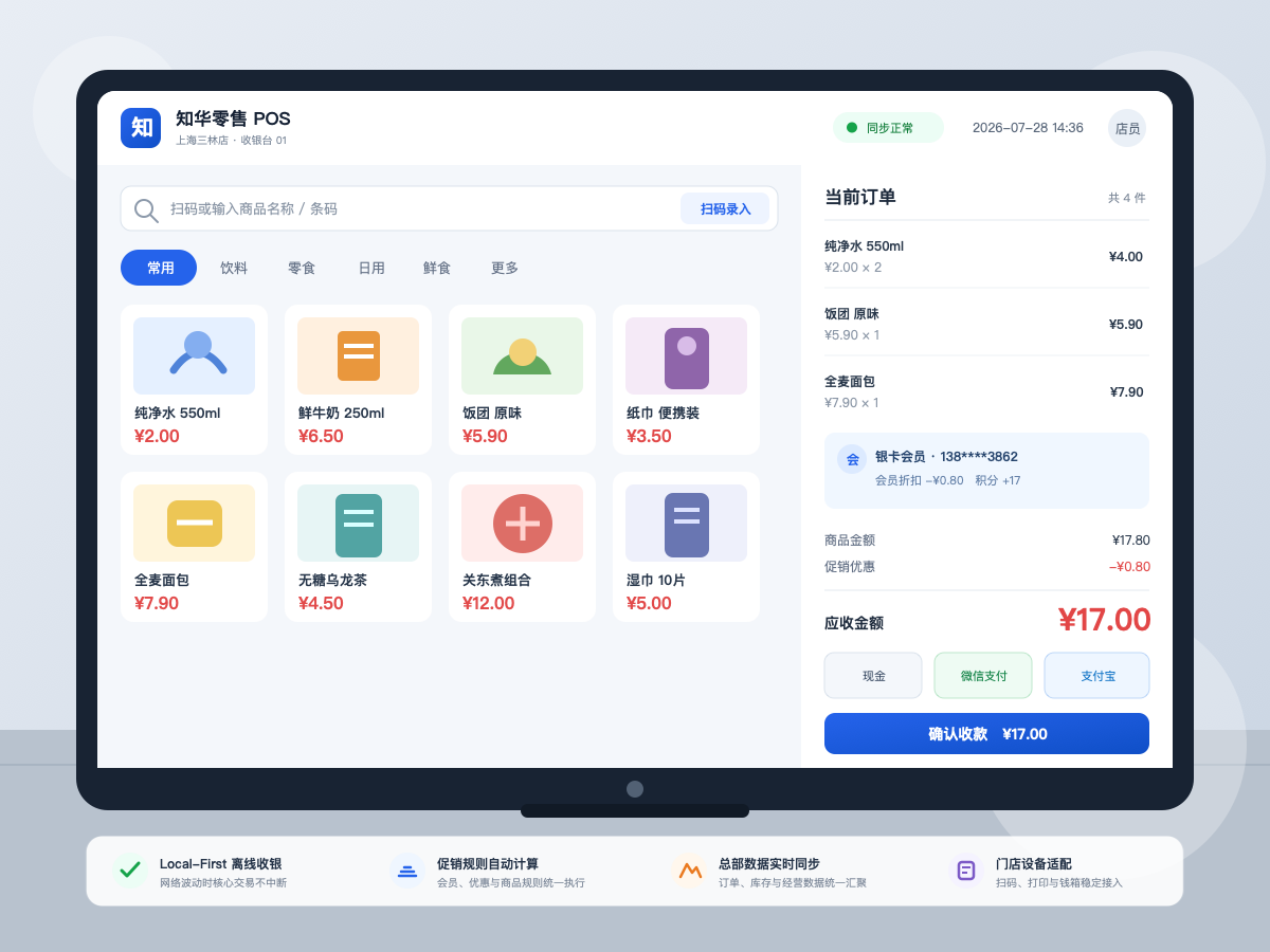 连锁门店POS收银系统中文终端界面